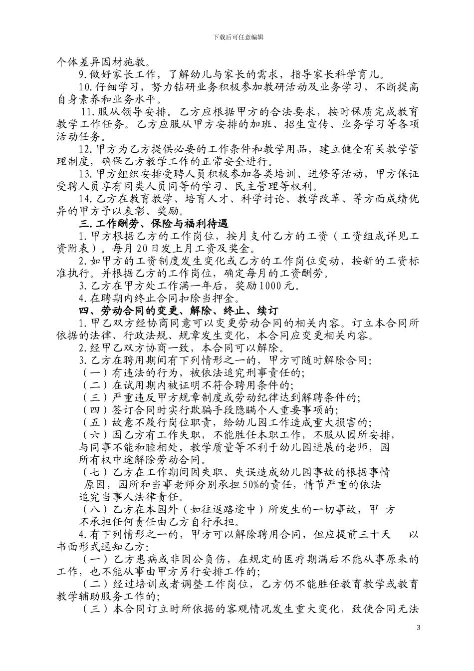 民办幼儿园劳动合同_第3页