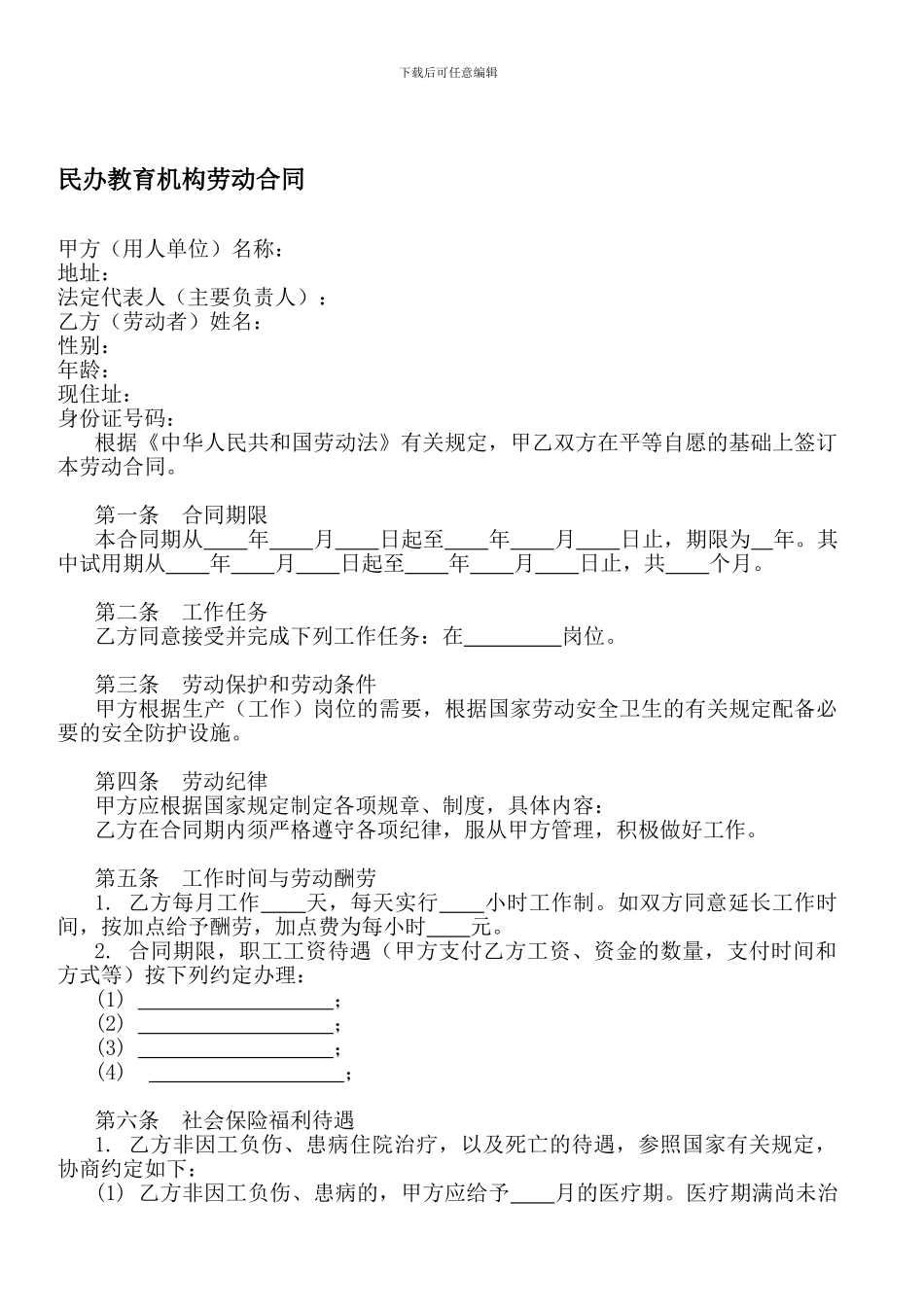 民办教育机构劳动合同_第1页