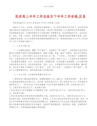 民宗局上半年工作总结及下半年工作安排-区县