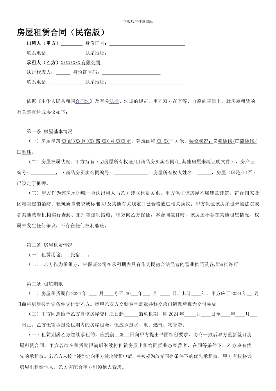 民宿租赁合同-全面版_第1页