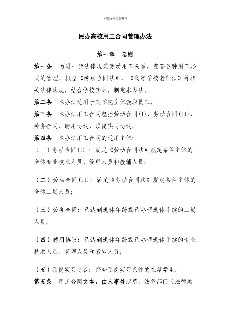 民办高校用工合同管理办法_第1页