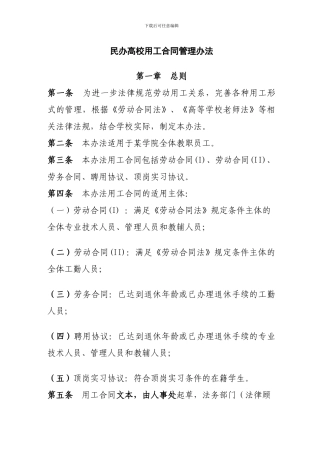 民办高校用工合同管理办法