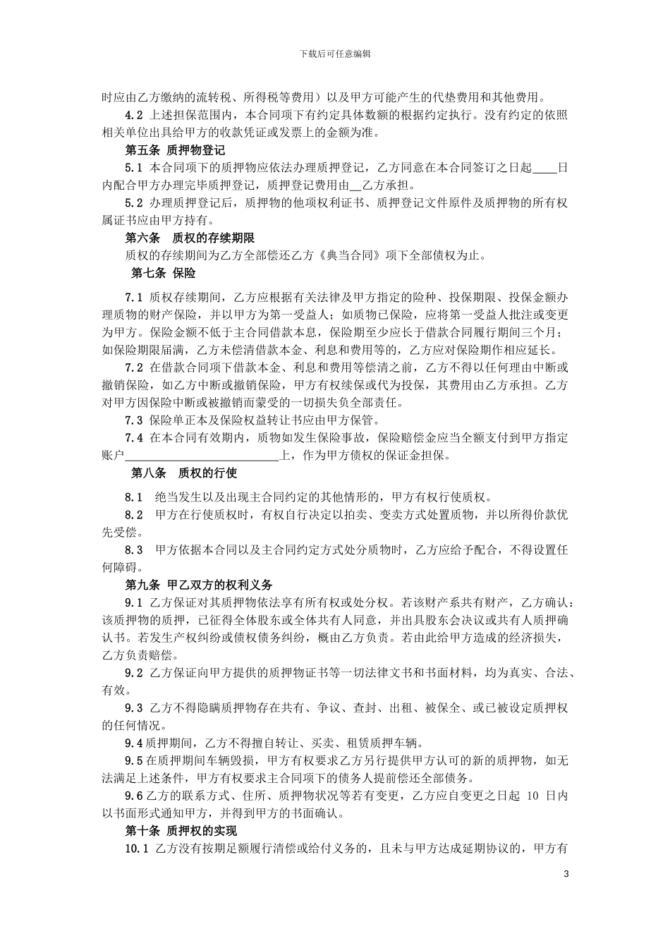 民品质押合同_第3页
