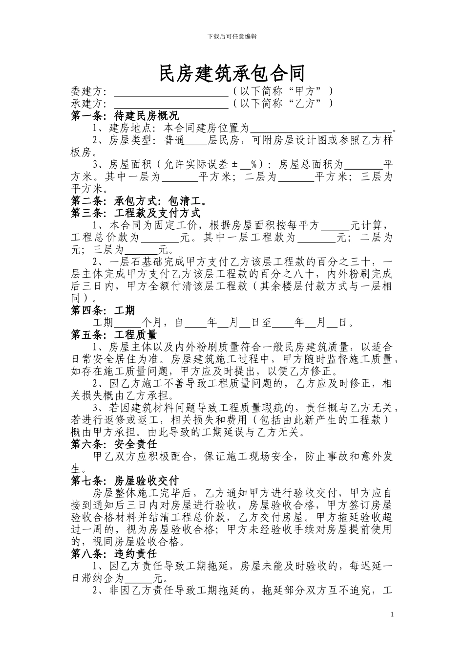 民房建筑承包合同_第1页