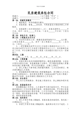 民房建筑承包合同