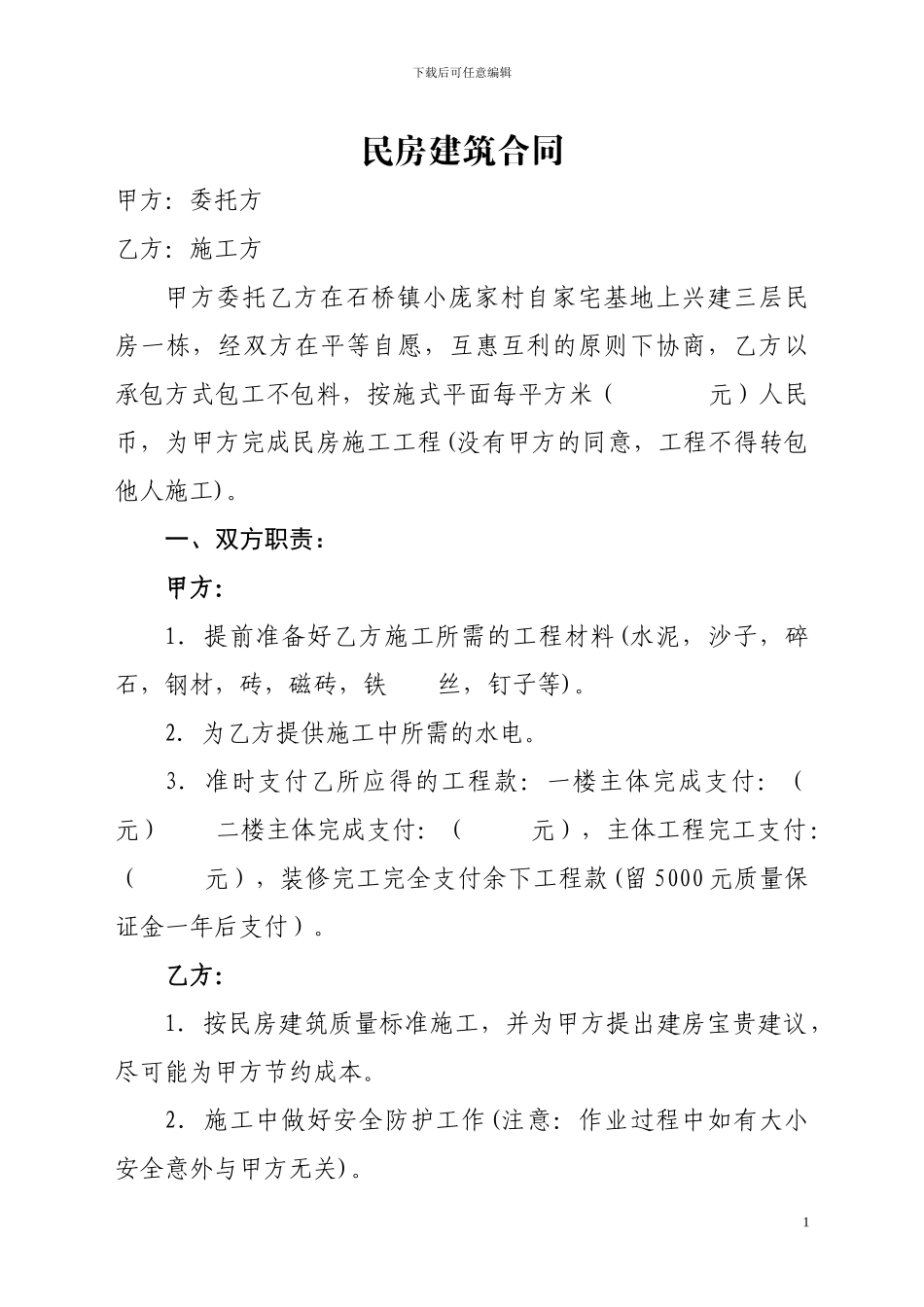 民房建筑合同_第1页