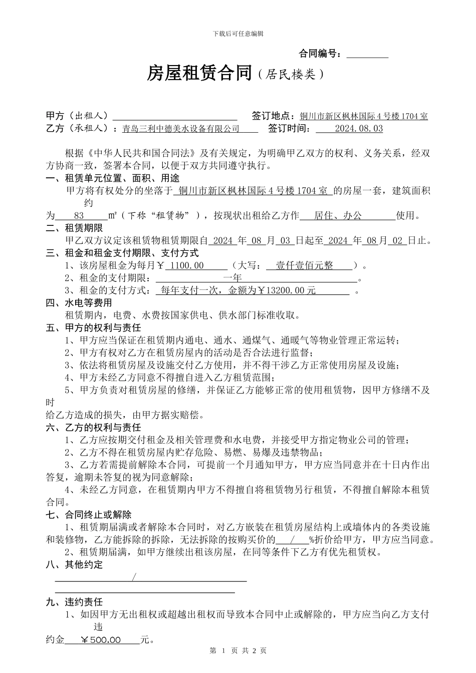 民房租赁合同_第1页