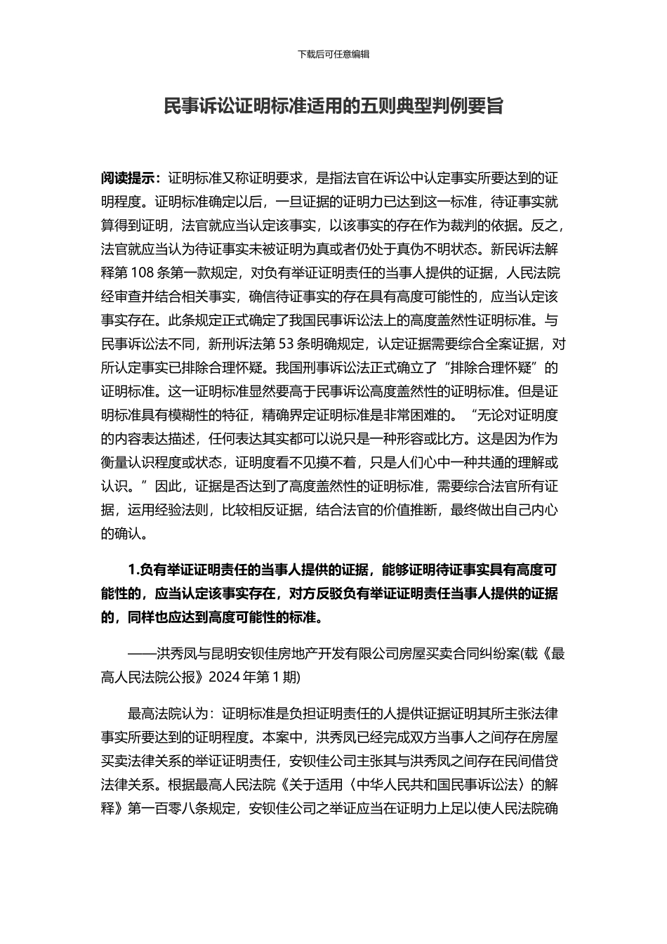 民事诉讼证明标准适用的五则典型判例要旨_第1页