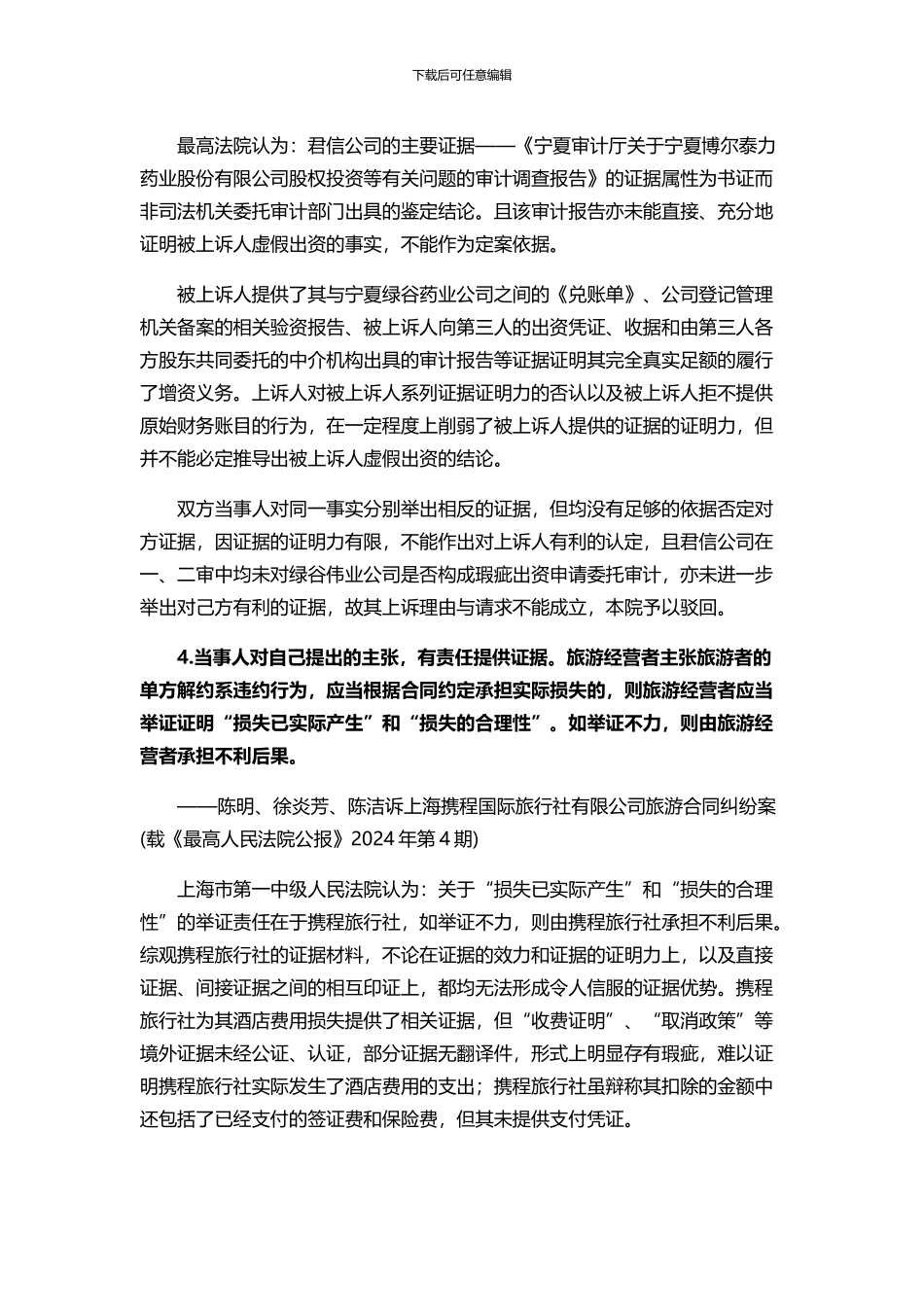 民事诉讼证明标准适用的五则典型判例要旨_第3页