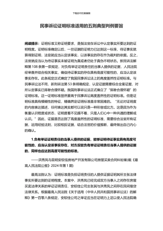 民事诉讼证明标准适用的五则典型判例要旨