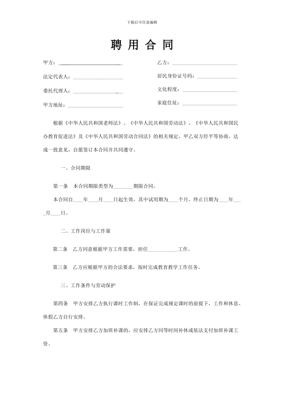 民办学校聘用合同_第1页
