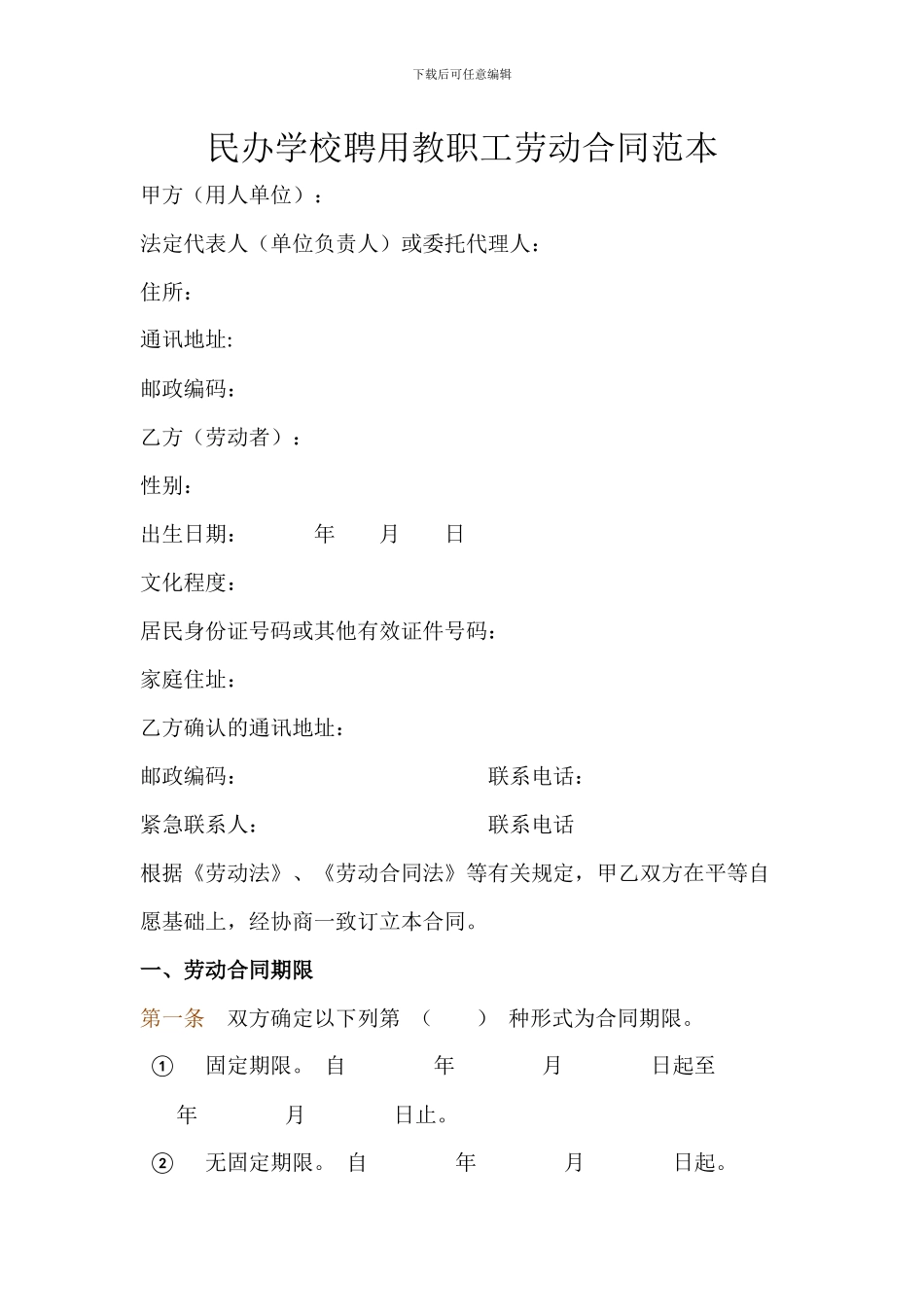 民办学校聘用教职工劳动合同范本_第1页