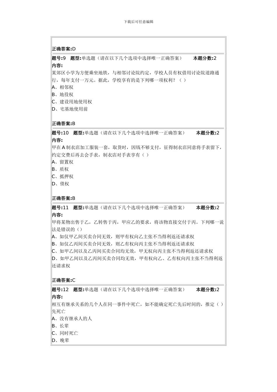 民法学作业答案1_第3页