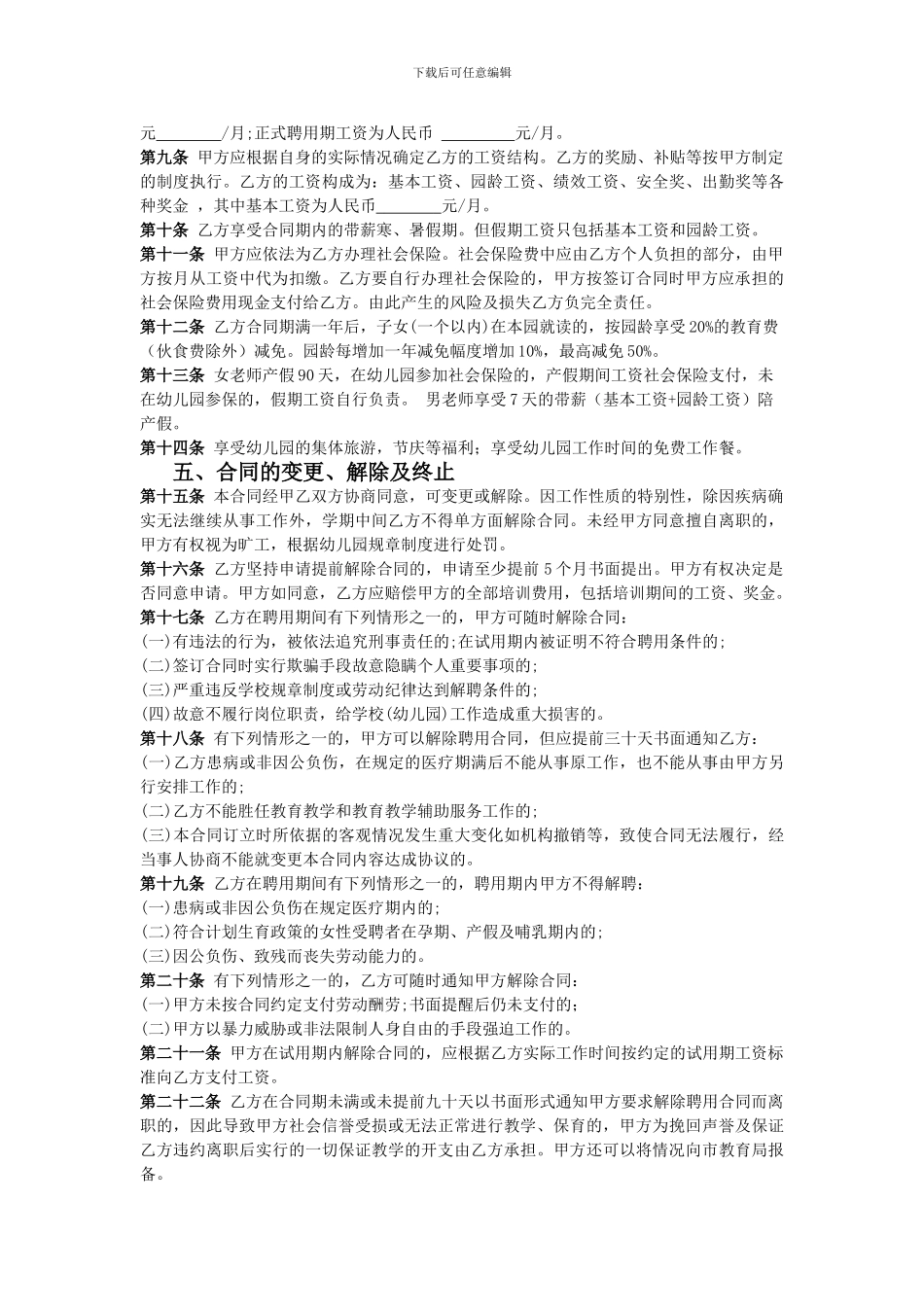 民办幼儿园教师聘用合同书_第2页