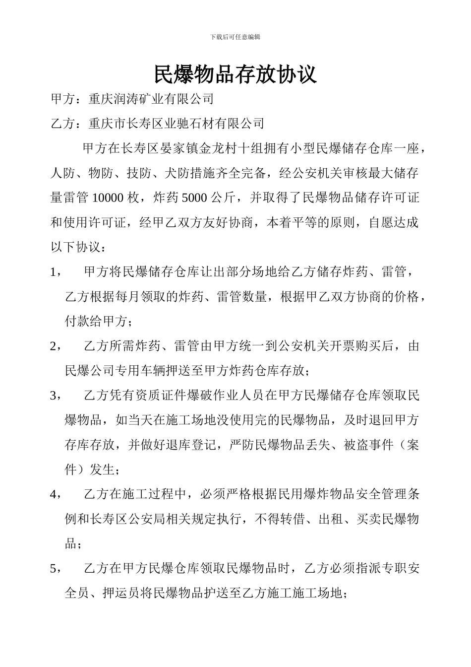 民爆物品存放协议_第1页