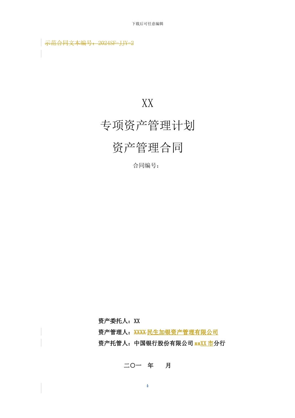 民生加银基金子公司版合同_第1页