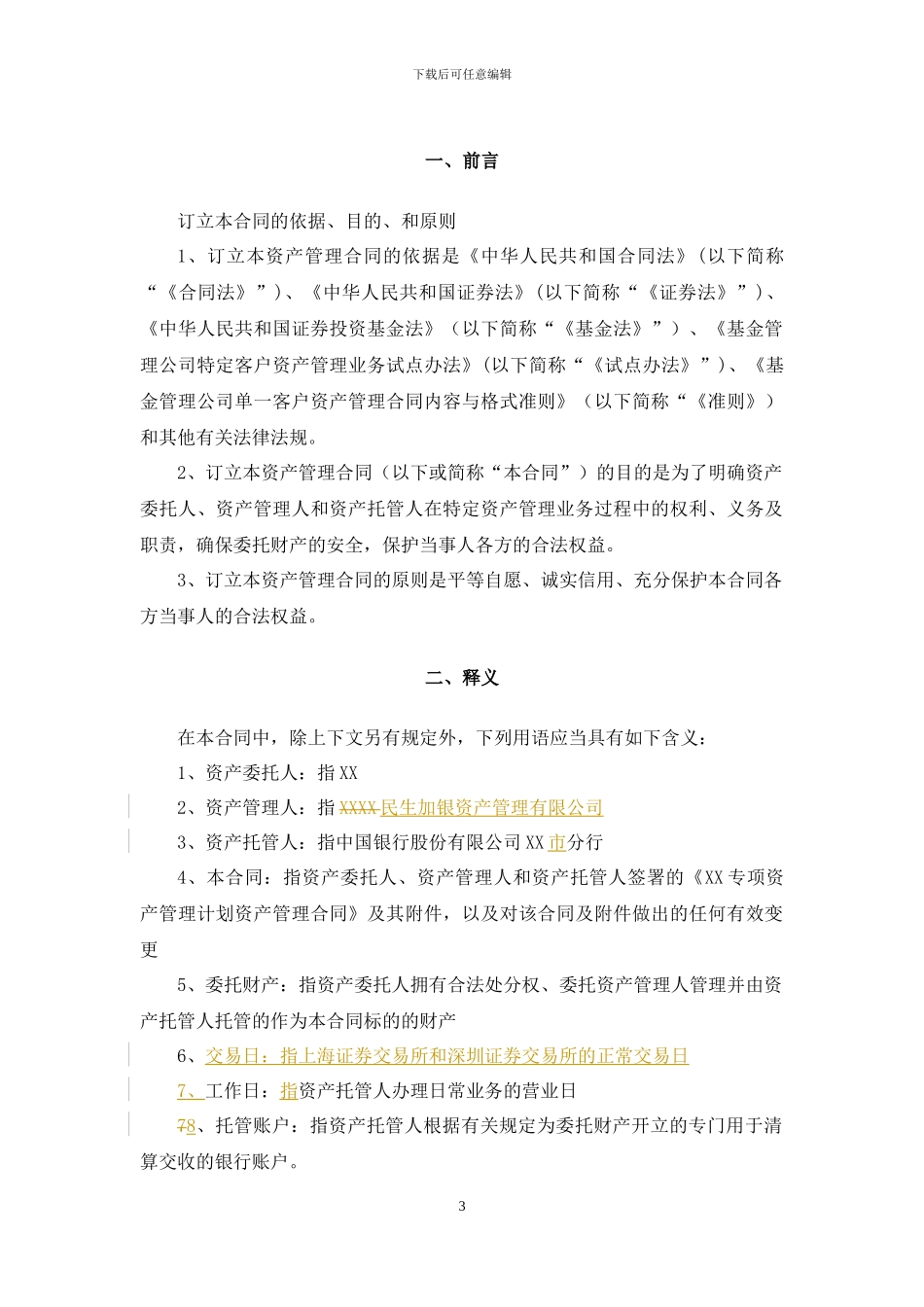 民生加银基金子公司版合同_第3页
