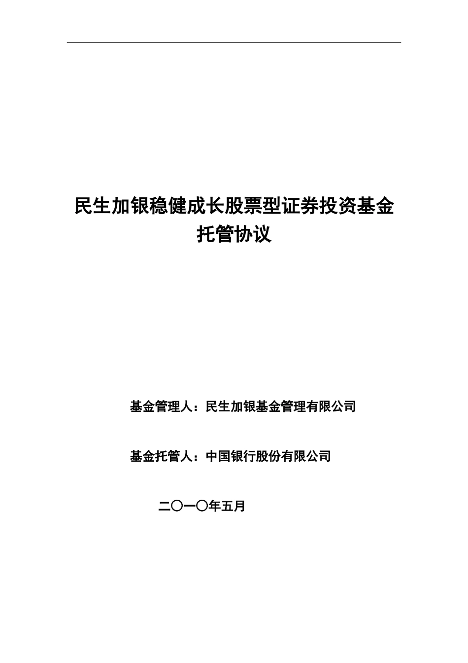 民生加银稳健成长股票型证券投资基金托管协议_第1页