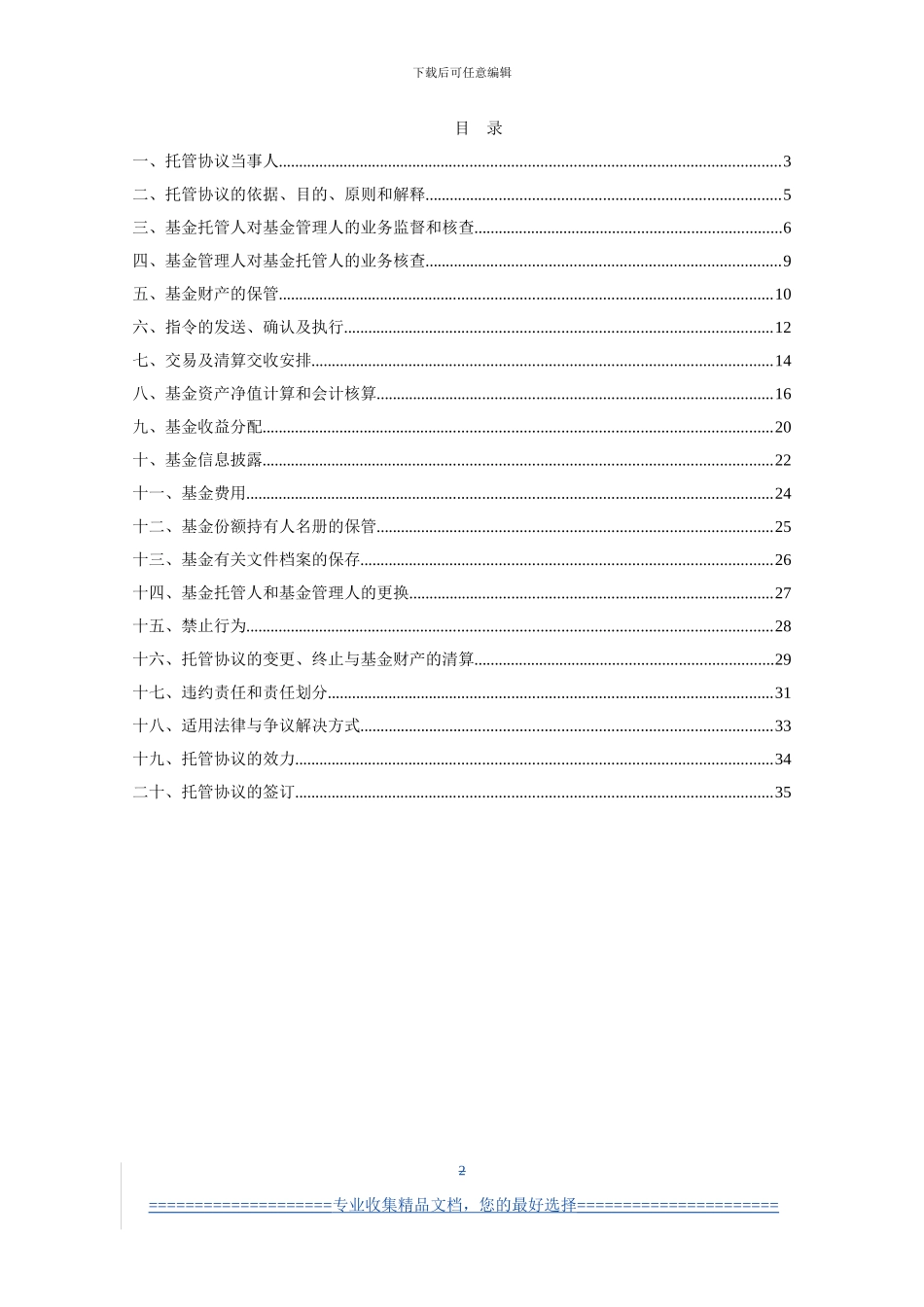 民生加银稳健成长股票型证券投资基金托管协议_第2页