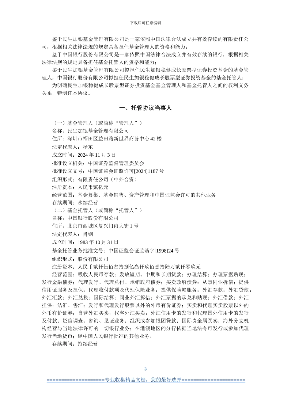 民生加银稳健成长股票型证券投资基金托管协议_第3页