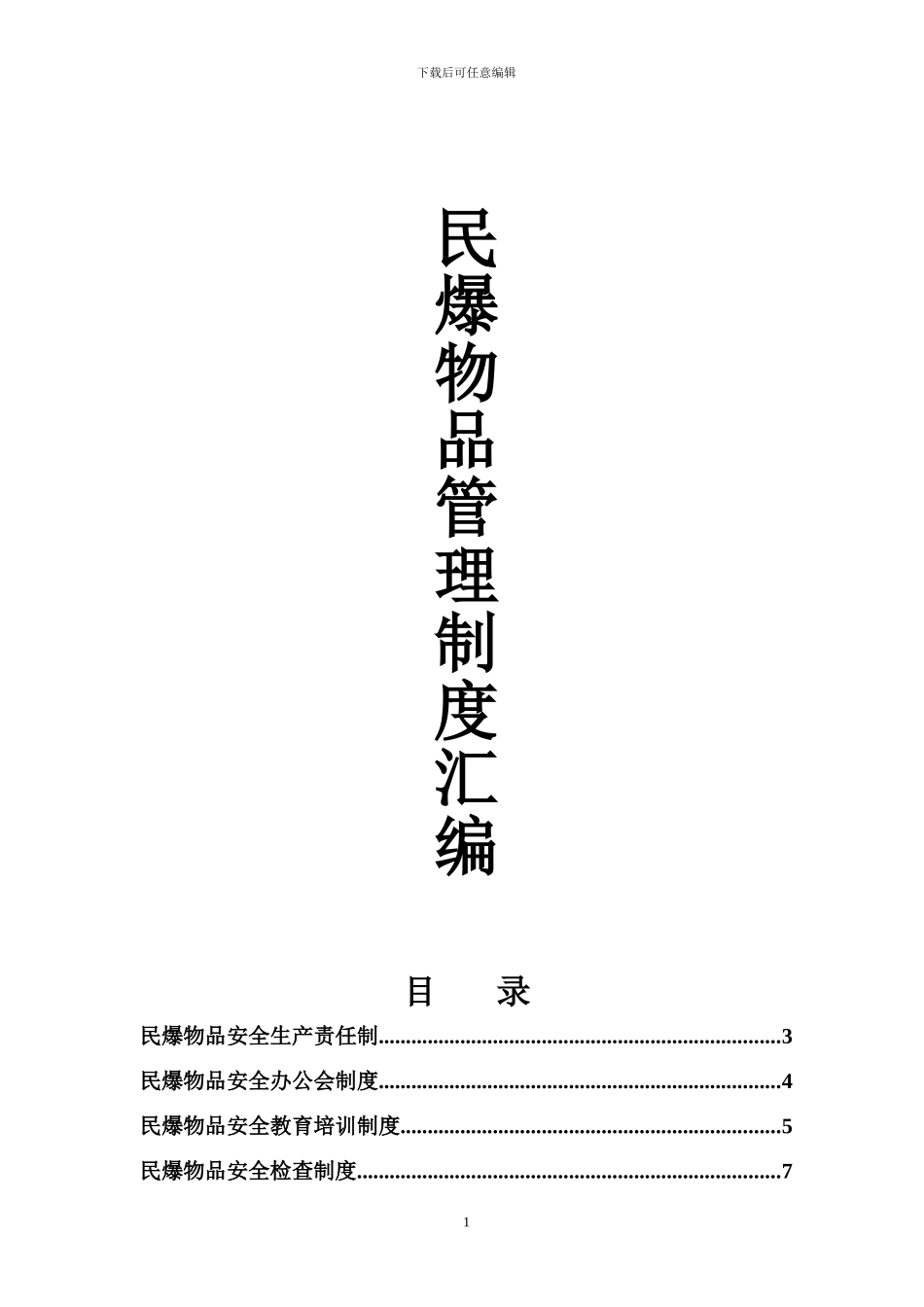民爆物品管理制度汇编_第1页