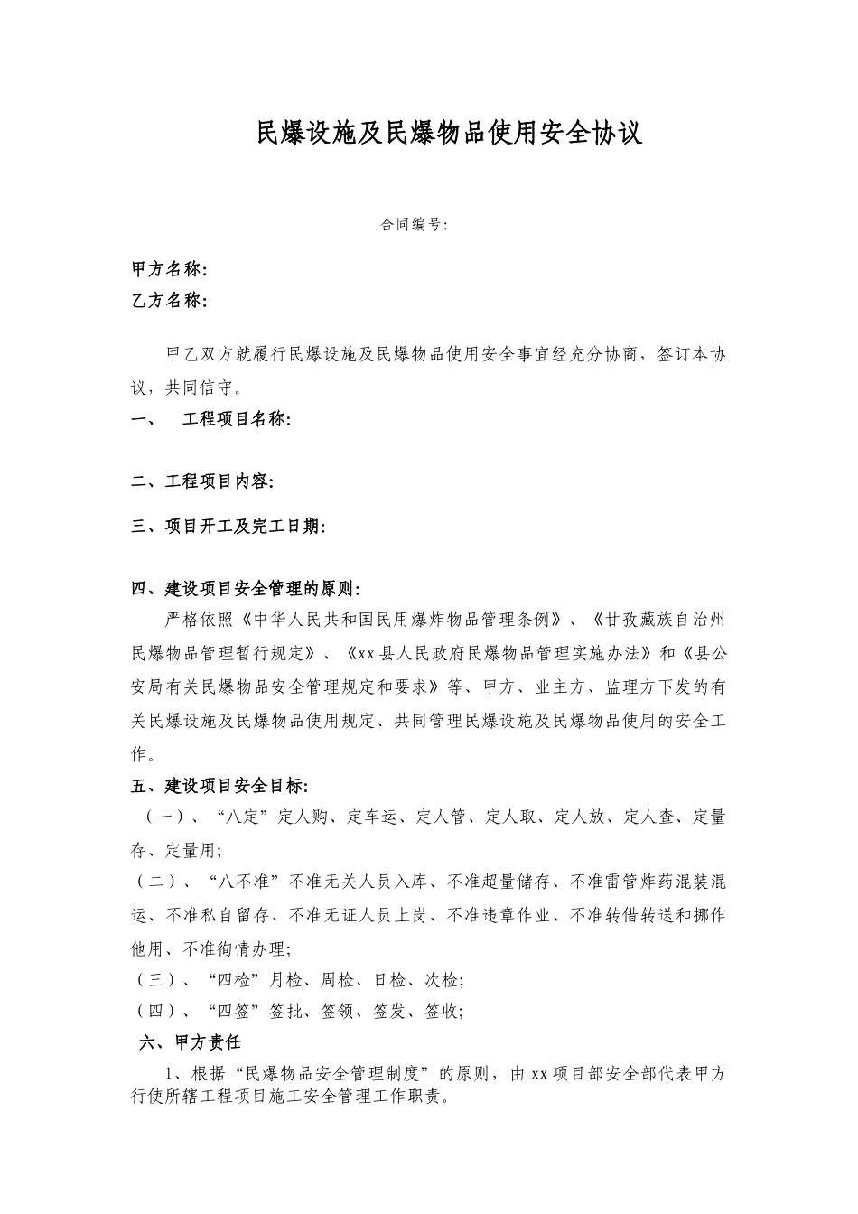 民爆设施及使用安全协议书_第1页