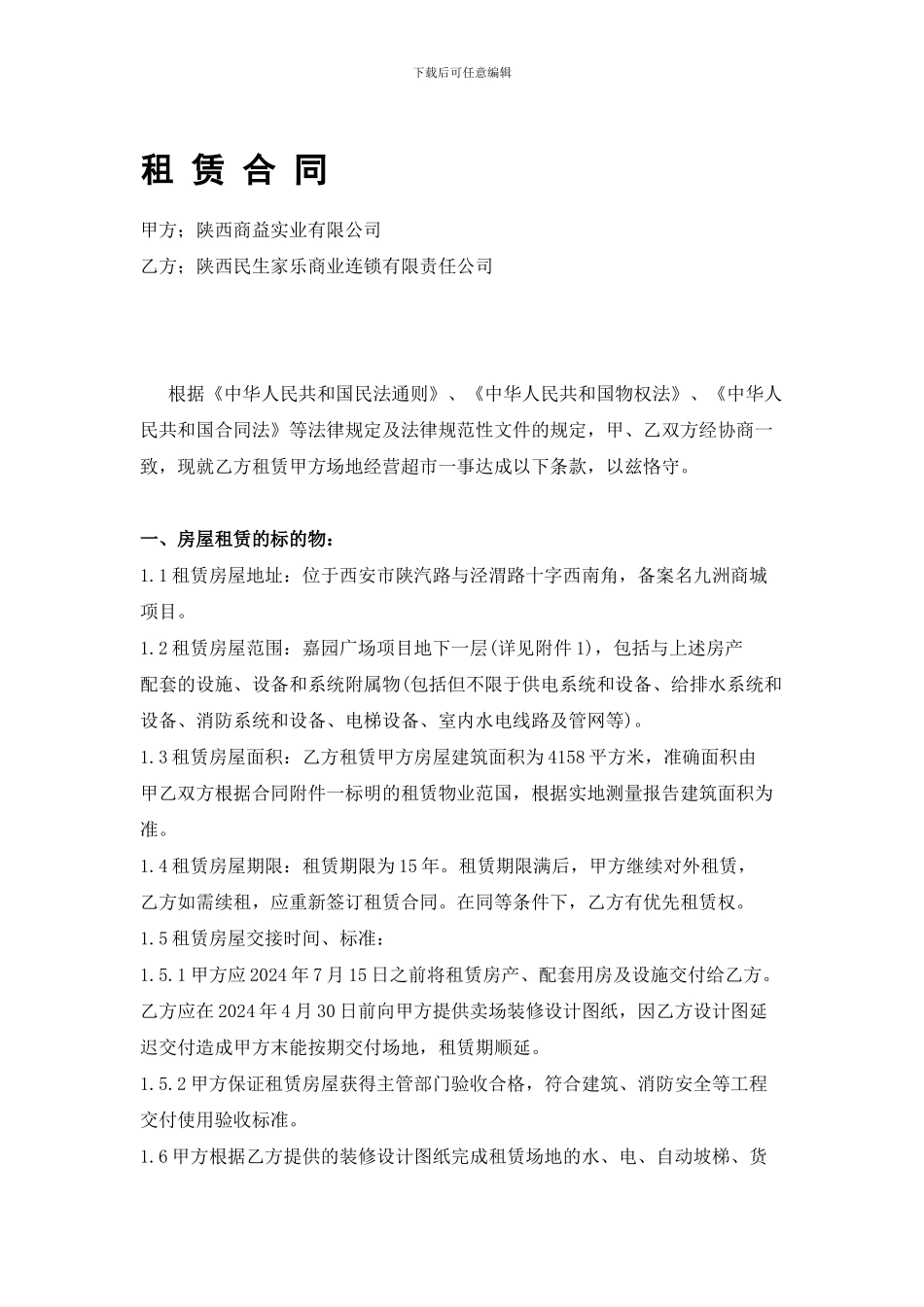 民生租赁合同2024.8_第1页
