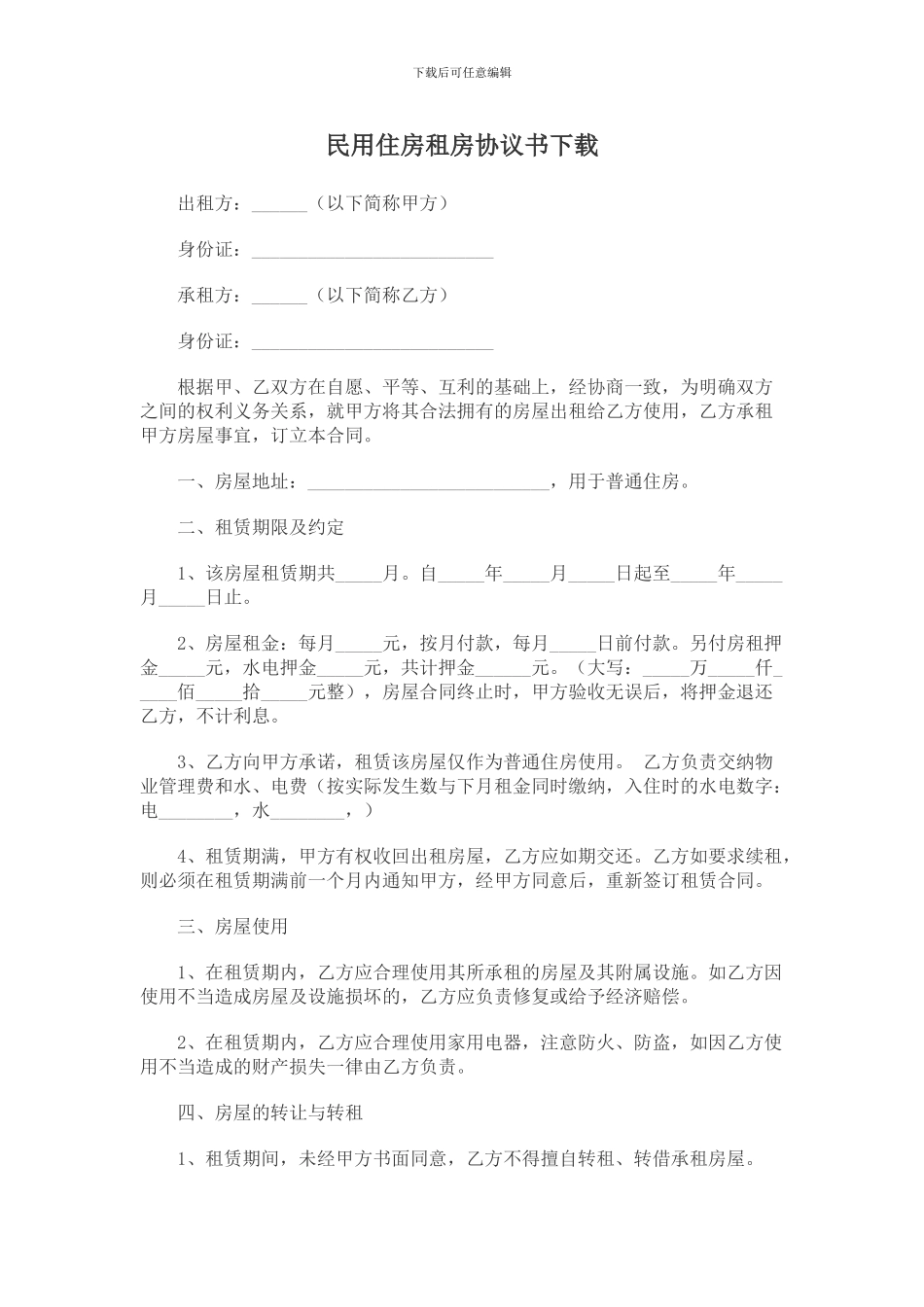 民用住房租房协议书下载_第1页