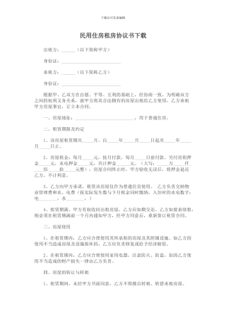 民用住房租房协议书下载