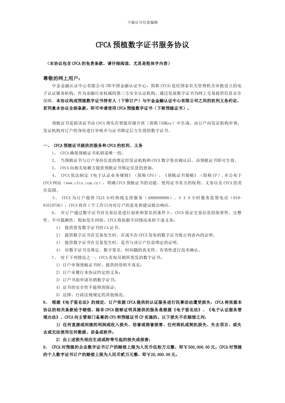 民生银行-预植数字证书服务协议_第1页