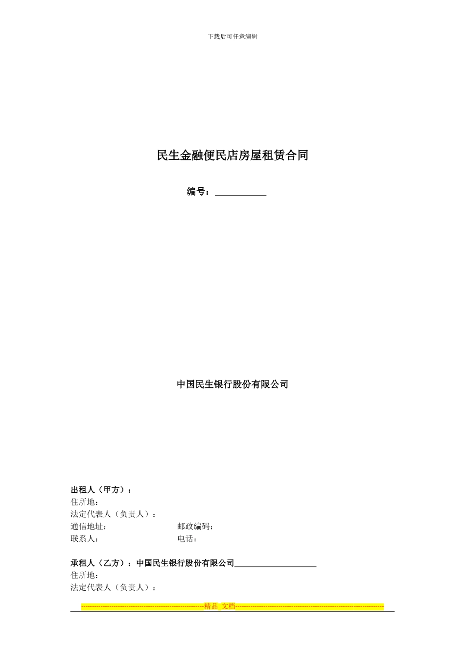 民生金融便利店房屋租赁合同_第1页