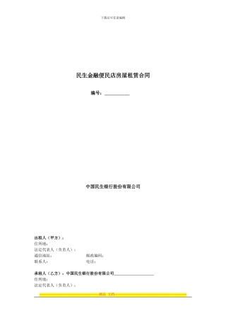 民生金融便利店房屋租赁合同