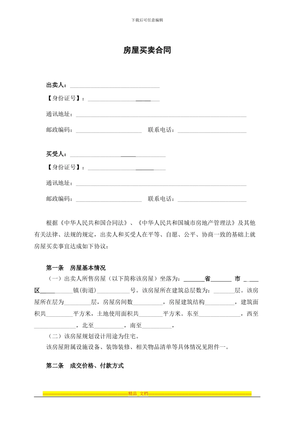 民房房屋买卖合同_第1页