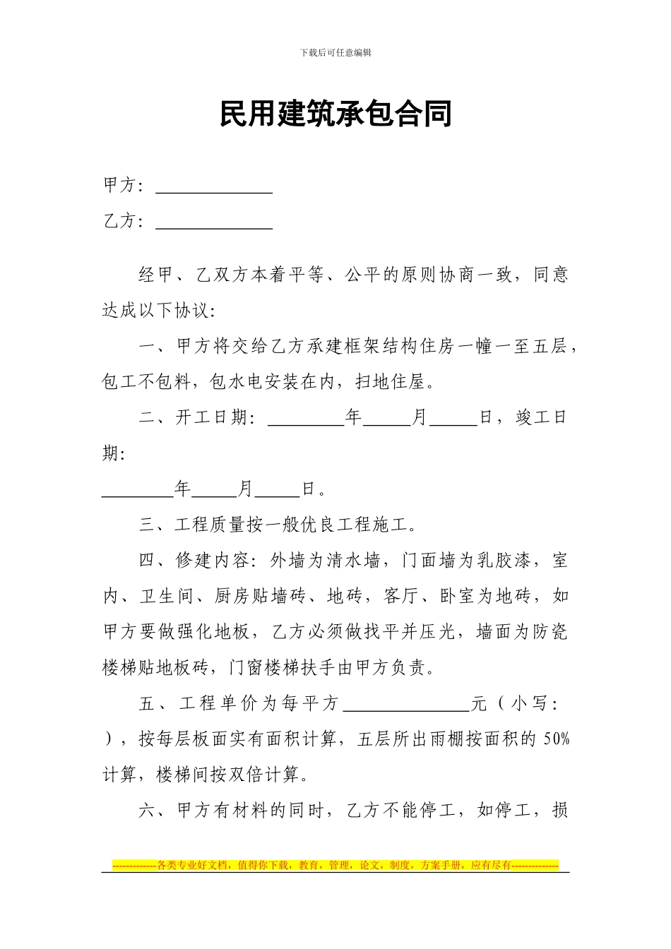 民用建筑承包合同_第1页