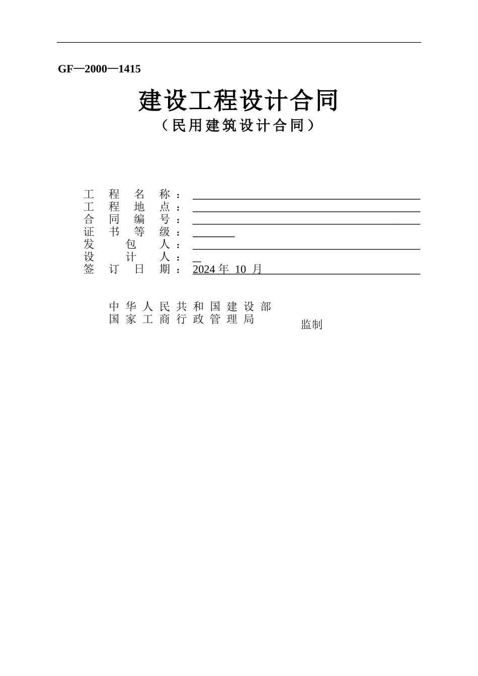 民用建筑设计合同_第1页