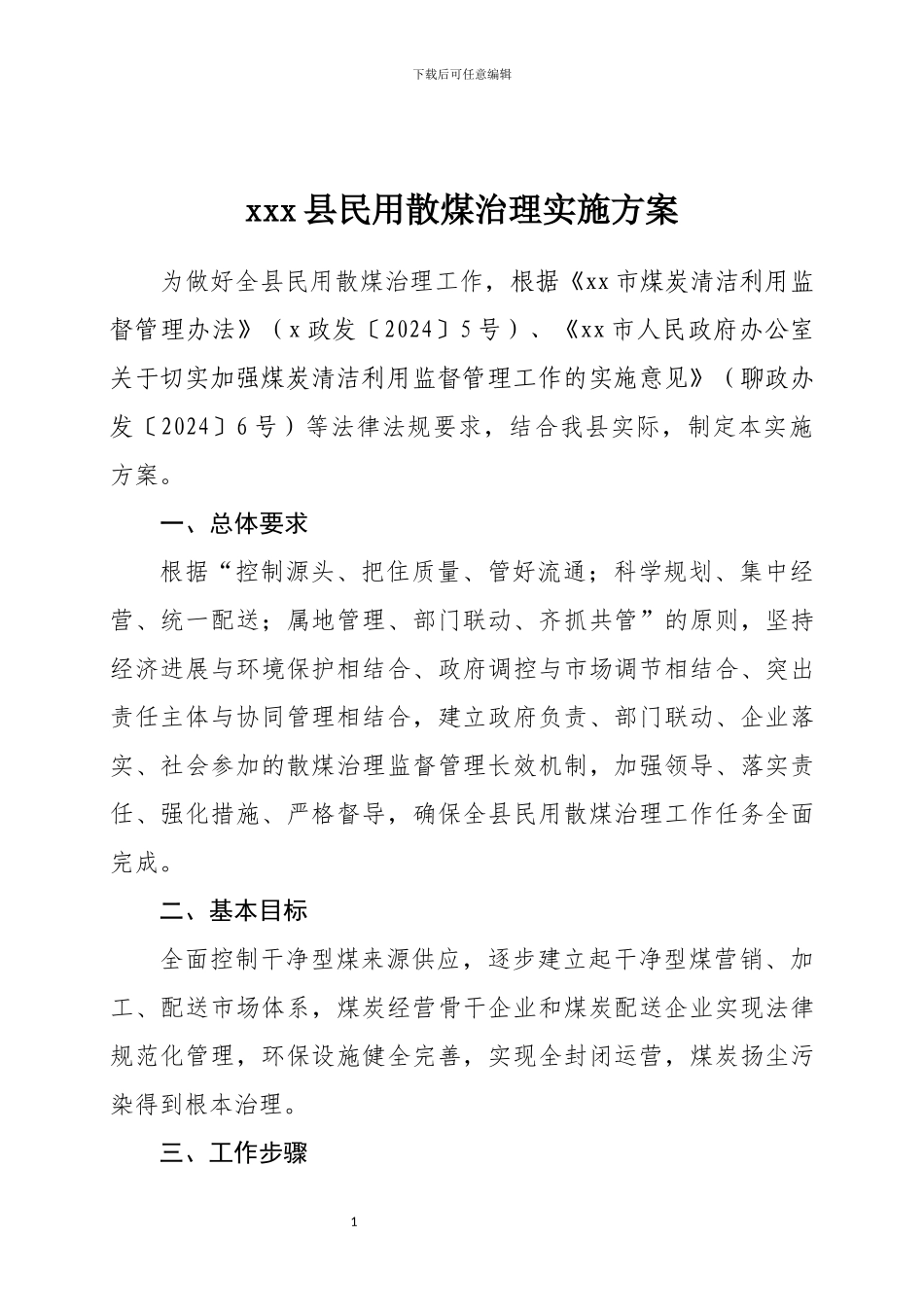 民用散煤治理实施方案_第1页