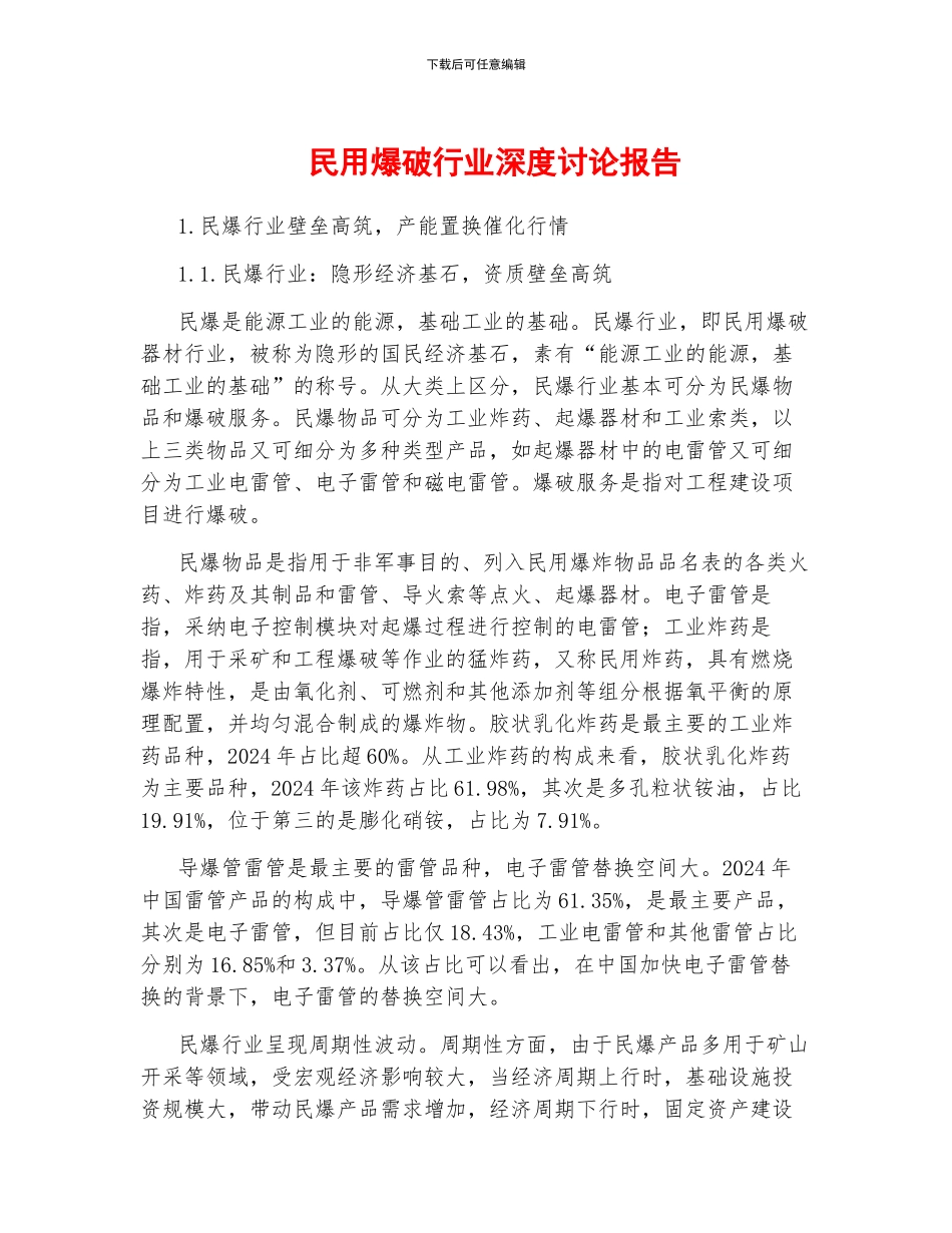 民用爆破行业深度研究报告_第1页