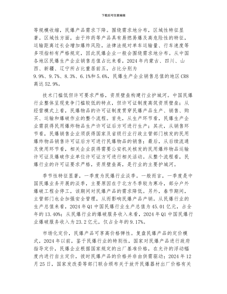 民用爆破行业深度研究报告_第2页