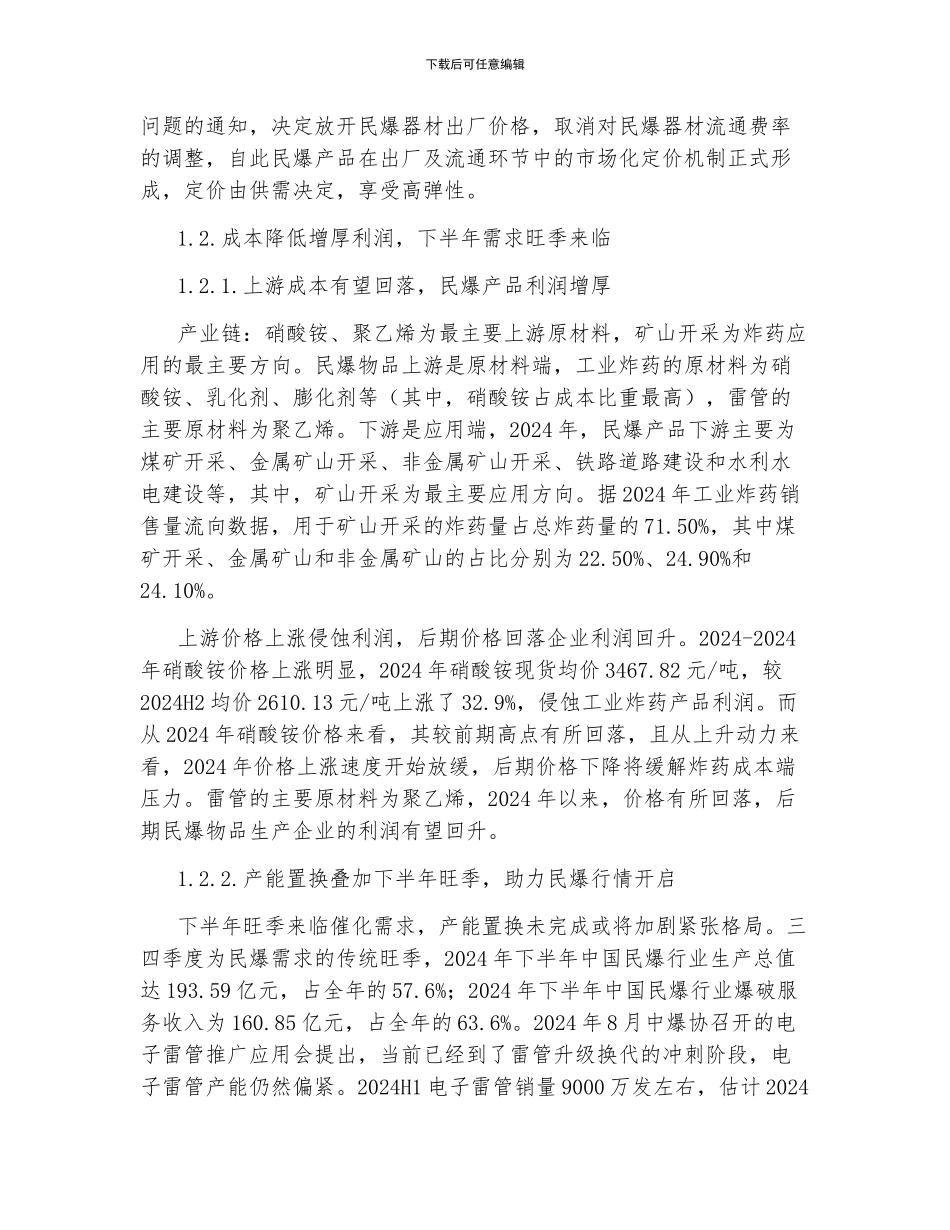 民用爆破行业深度研究报告_第3页