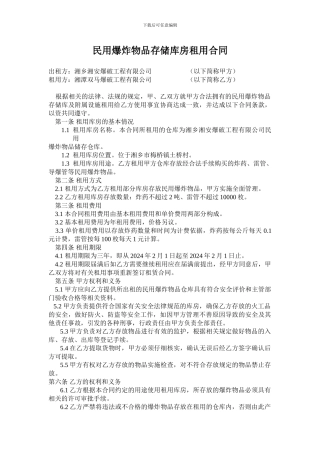 民用爆炸物品存储库房租用合同