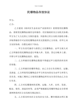 民爆物品存放协议-正式