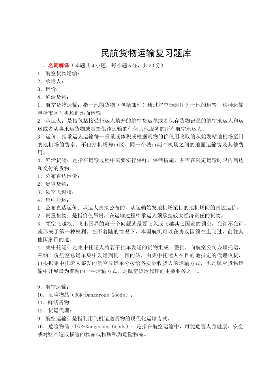 民航货物运输--题库11_第1页
