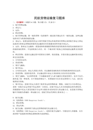 民航货物运输--题库11