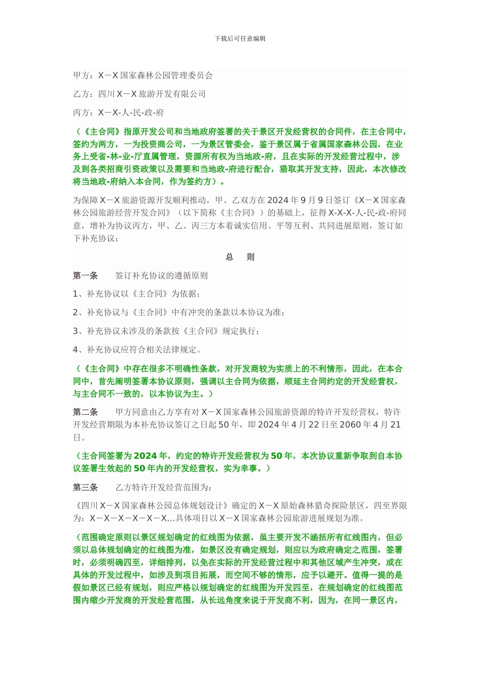 民营企业与政府就景区开发经营权合同文本释疑_第1页