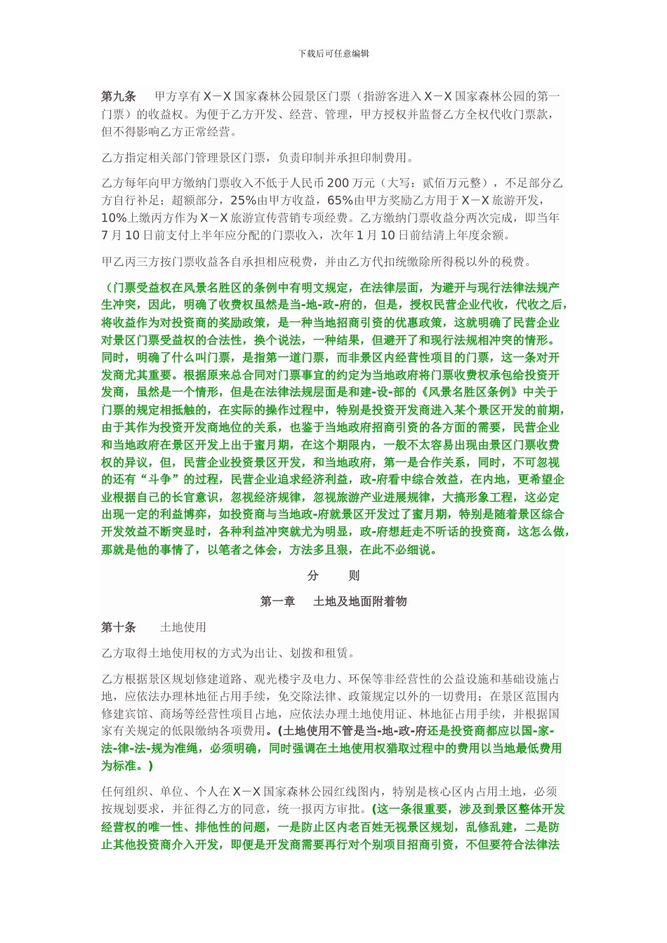 民营企业与政府就景区开发经营权合同文本释疑_第3页