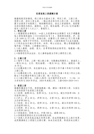 民营医院工资薪酬方案