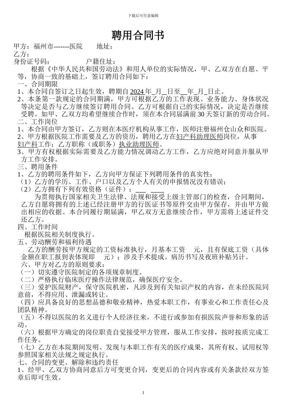 民营医院聘用合同书_第1页