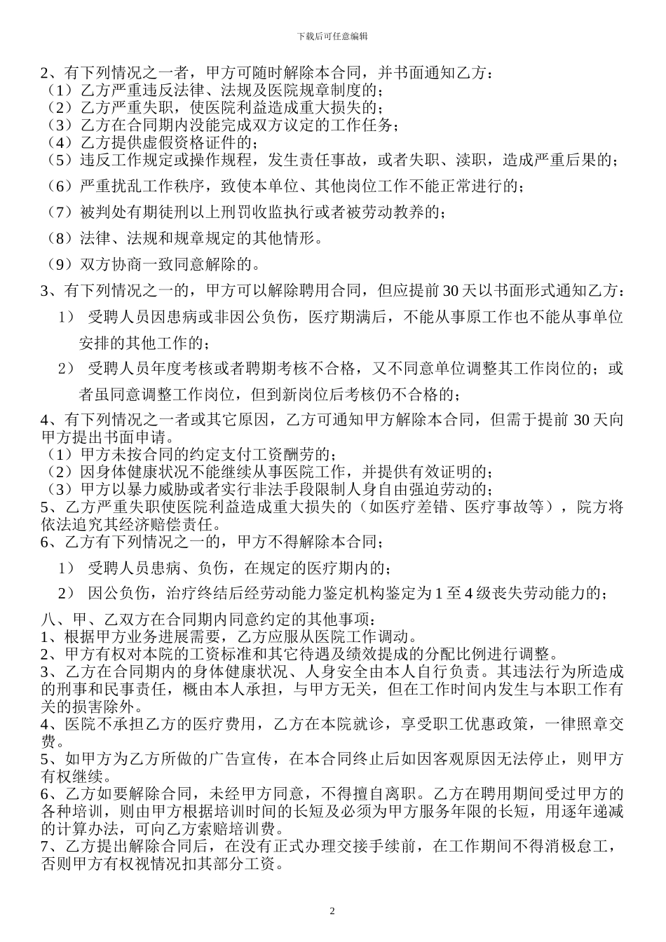 民营医院聘用合同书_第2页