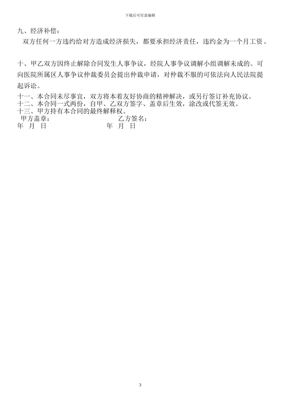 民营医院聘用合同书_第3页