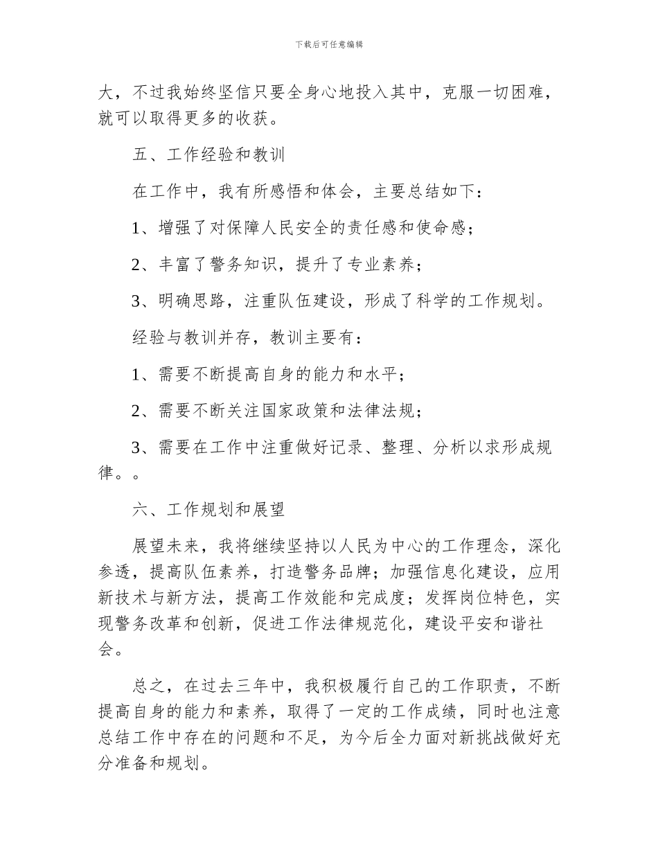 民警近三年工作总结_第3页